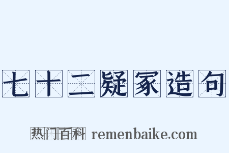 七十二疑冢造句是什么意思的图片